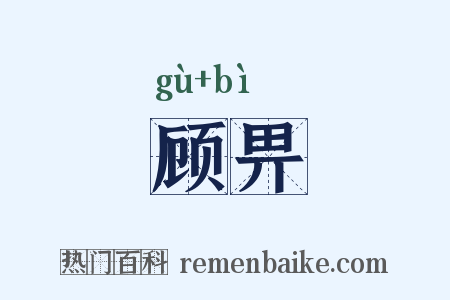 顾畀是什么意思的图片